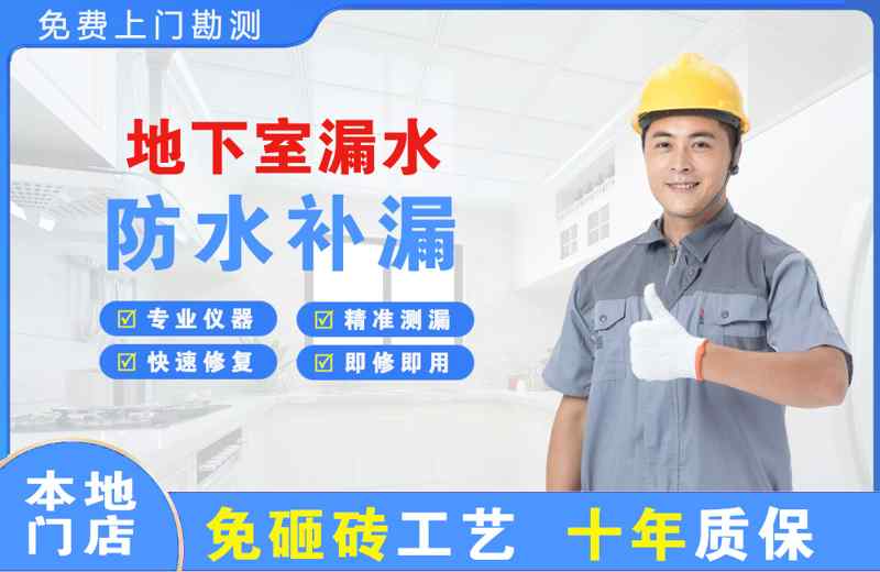 沈阳地下室漏水维修